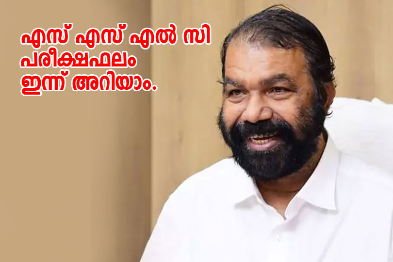 എസ്എസ്എൽസി പരീക്ഷാഫലം ഇന്ന് അറിയാം.